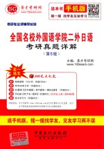 全国名校外国语学院二外日语<em>考研</em>真题详解 第6版