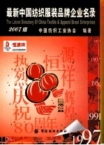 最新中国<em>纺织</em>服装品牌企业名录