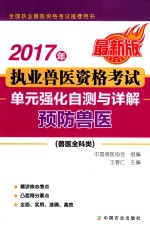 2017年执业兽医资格考试  兽医全科类  单元强化自测<em>与</em>详解  预防兽医