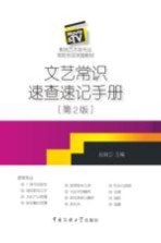 文艺常识速查速记手册  第2<em>版</em>