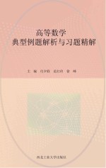 高等数学典型例题解析与习题精解  上