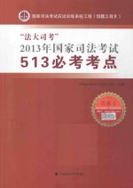 “法大司考”2013年国家<em>司法</em>考试513必考考点