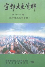 宜都<em>文史</em>资料  第11辑（城市建设史料专辑）