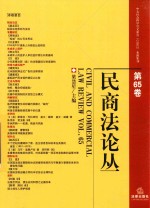 民商法论丛  第65卷