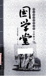 国学堂  北师大名师伴我读古代散文  小学中高年级卷