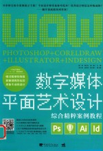 <em>数字</em>媒体平面艺术设计综合精粹案例<em>教程</em>