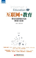 互联网+教育  移动互联网时代的教育大变革
