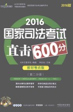 2016国家司法考试直击600分  第2分册  教材考点版
