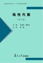 线性代数  修订版