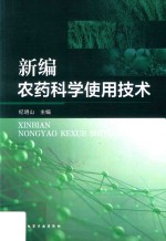 <em>新编</em><em>农药</em>科学<em>使用</em>技术