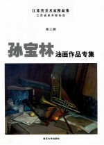 江苏省美术家精品集  第3辑  孙宝林油画作品专集