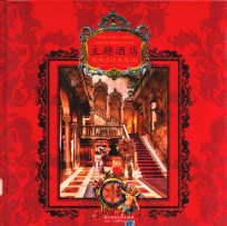 主题酒店  <em>风格</em><em>设计</em>大观  3
