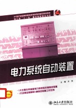 电力<em>系统</em><em>自动</em>装置