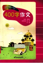 田老师教小学生作文  400字作文