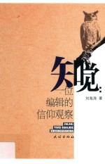 知觉  一位<em>编辑</em>者的信仰观察