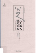 八大山人研究大系  第7卷  上  绘画风格、形式、题材研究