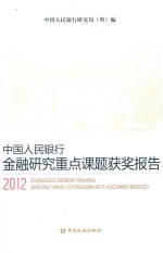 中国人民银行金融<em>研究</em><em>重点</em><em>课题</em>获奖<em>报告</em>  2012