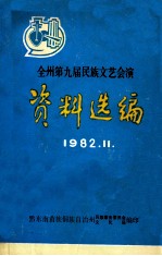 全州第九届民族<em>文艺</em><em>会演</em>资料<em>选编</em>