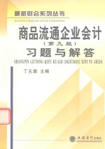 商品流通企业会计  第9版  习题与解答