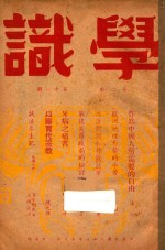 学识  <em>第</em><em>2</em><em>卷</em>  <em>第</em><em>1</em><em>1</em><em>期</em>