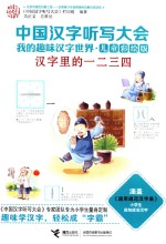 中国汉字听写大会  <em>我的</em>趣味汉语世界  汉字里的一二三四