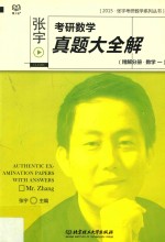 <em>张宇</em>考研数学真题大全解  数学一