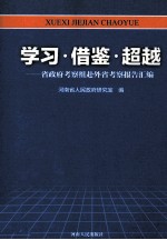 学习借鉴超越  省<em>政府</em>考察组赴外省考察报告汇编