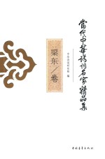 当代中华诗词名家精品集  梁东卷