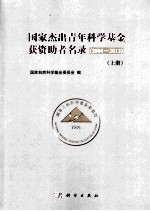 国家杰出青年科学基金获资助者名录  2004-2013  上