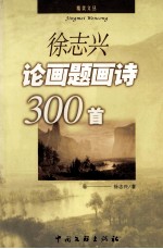 徐<em>志兴</em>论画题画诗300首