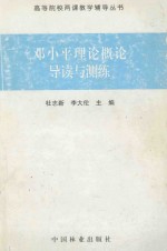 《<em><em>邓小平</em><em>理论</em></em><em>概论</em>》导读与测练