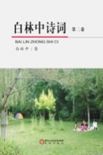 <em>白林</em>中诗词  第2卷