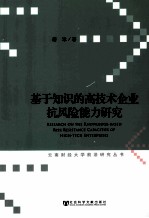 基于知识的高<em>技术</em>企业抗风险能力研究