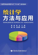 <em>统计</em>学方法<em>与</em><em>应用</em>