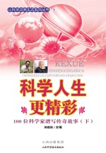 科学人生更精彩：100位科学家谱写传奇故事  下