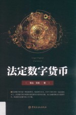 法定数字货币
