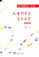 儿童<em>科学</em><em>与</em><em>艺术</em>教育  第4册  百年学前教育文库  第5辑
