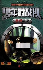 少年特战队  5  巅峰对决