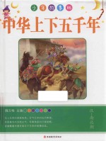 中华上下五千年  汉-南北朝  少年故事版