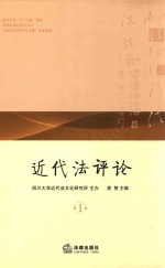 近代<em>法</em>评论  第1卷