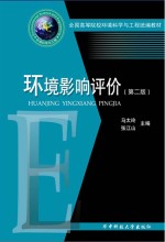 环境影响评价  第2版