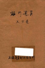 旅行述异  合订本  第37编