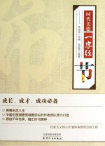 时代美德一字经  节