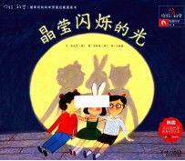 你好！科学  晶莹闪烁的光
