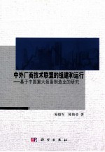 中外厂商<em>技术</em>联盟的组建和运行  基于中国重大装备制造业的研究