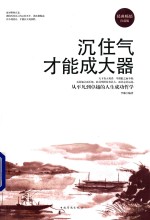 沉住气才能成大器  经典畅销珍藏版