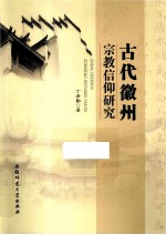 古代徽州宗教信仰研究