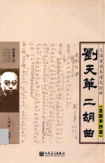 刘天华二胡曲  <em>王国</em>潼演奏谱及其诠释  全新手抄版