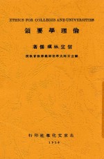 伦理学要领  第2版