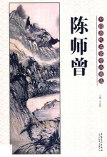 中国历代名家作品精选  陈师曾
